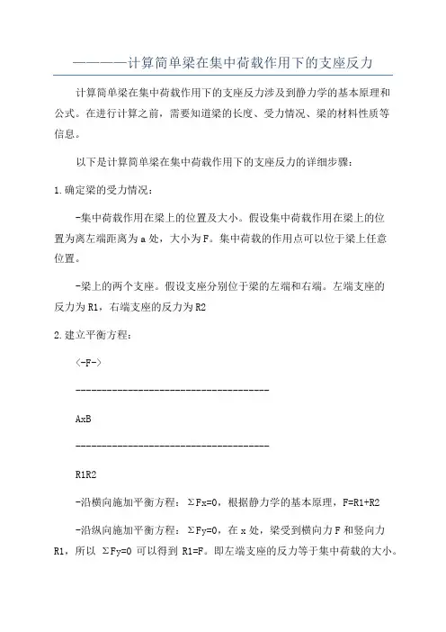 ————计算简单梁在集中荷载作用下的支座反力