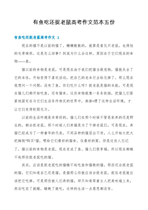 有鱼吃还捉老鼠高考作文范本五份