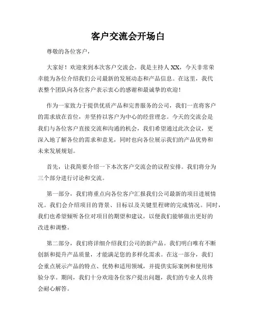 客户交流会开场白