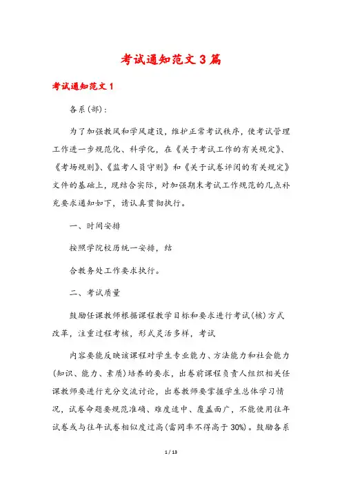 考试通知范文3篇