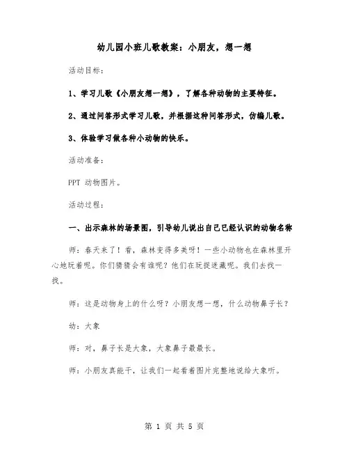 幼儿园小班儿歌教案：小朋友,想一想(二篇)
