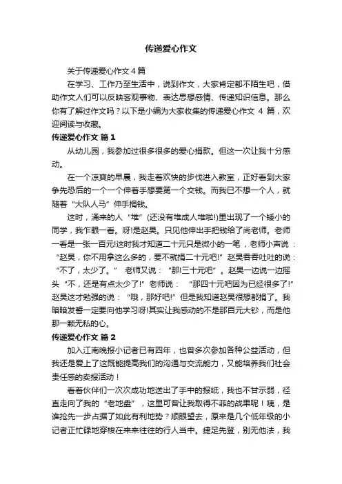 关于传递爱心作文4篇