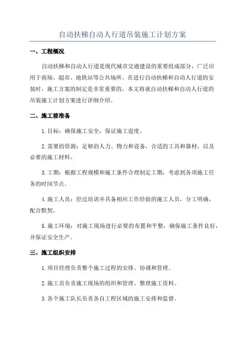 自动扶梯自动人行道吊装施工计划方案