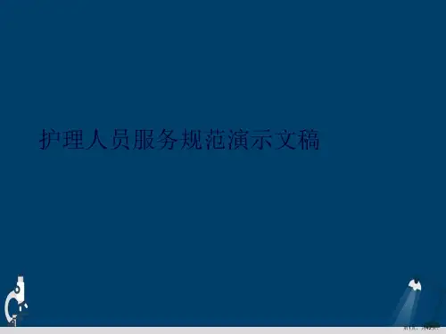 护理人员服务规范演示文稿