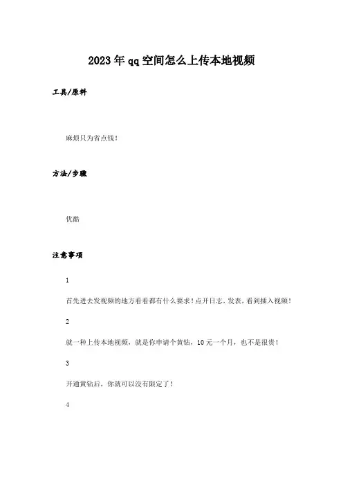 2023年qq空间怎么上传本地视频