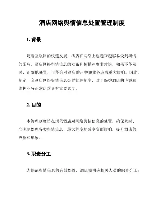 酒店网络舆情信息处置管理制度