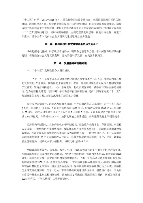 陕西省国民经济和社会发展第十二个五年规划纲要