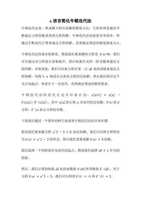 c语言简化牛顿迭代法