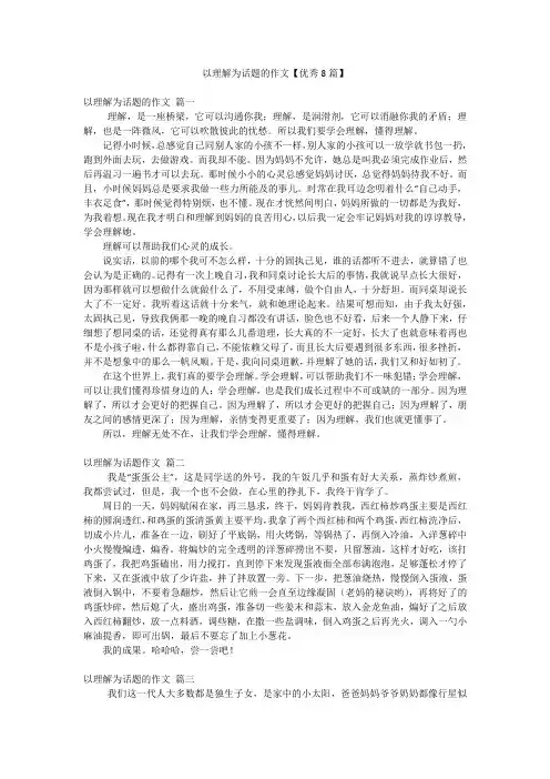 以理解为话题的作文【优秀8篇】