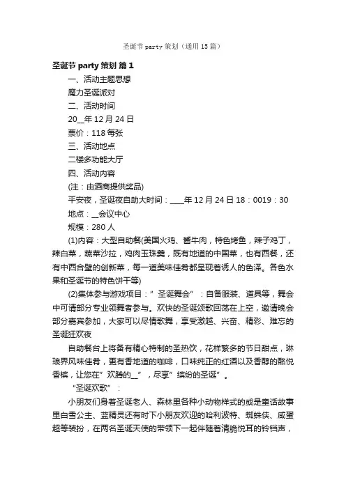 圣诞节party策划（通用15篇）