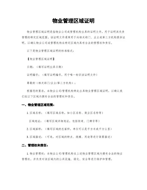 物业管理区域证明