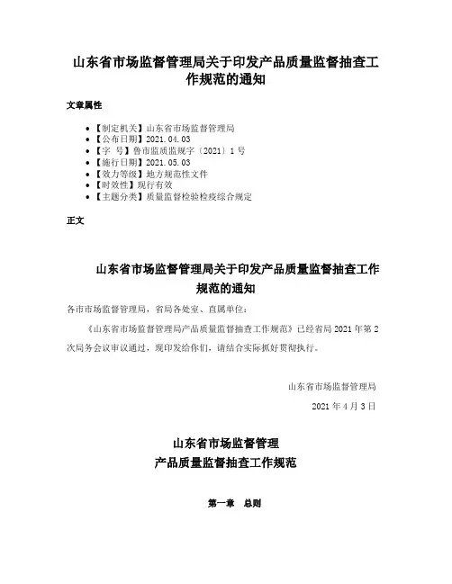 山东省市场监督管理局关于印发产品质量监督抽查工作规范的通知