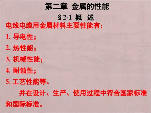 3金属的导电性能