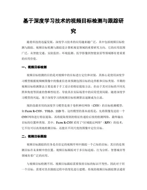 基于深度学习技术的视频目标检测与跟踪研究