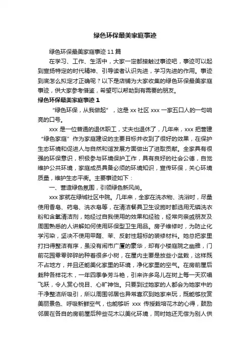 绿色环保最美家庭事迹