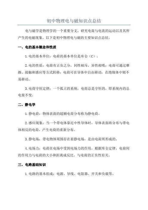初中物理电与磁知识点总结