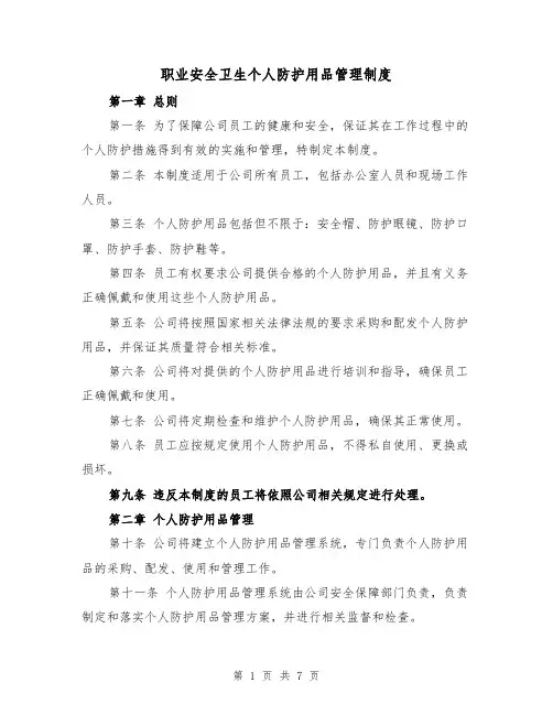 职业安全卫生个人防护用品管理制度(二篇)