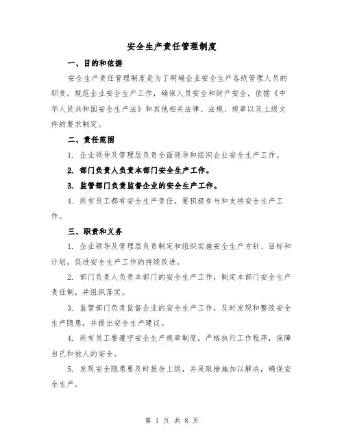 安全生产责任管理制度（4篇）