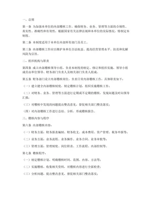 单位内部稽核管理制度