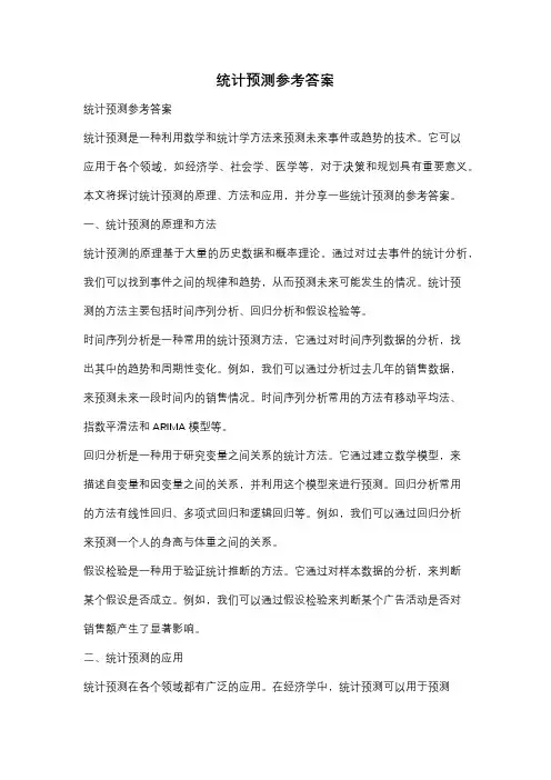 统计预测参考答案