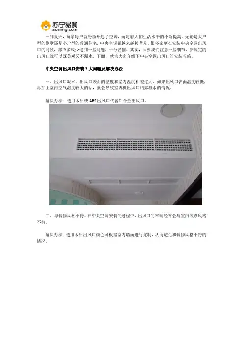 中央空调出风口这样安装既美观又防水