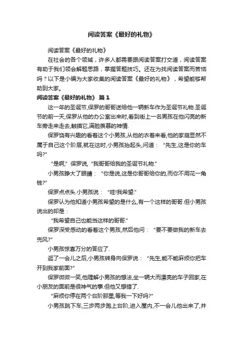 阅读答案《最好的礼物》