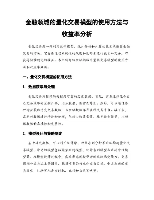 金融领域的量化交易模型的使用方法与收益率分析