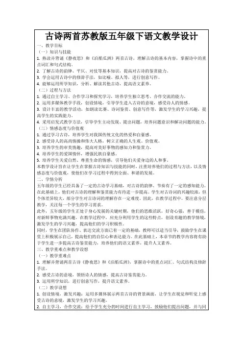 古诗两首苏教版五年级下语文教学设计