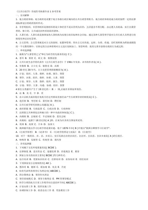 《公共行政学》形成性考核册作业参考答案[2]