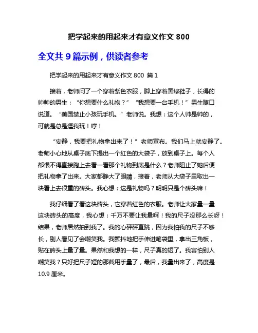 把学起来的用起来才有意义作文800