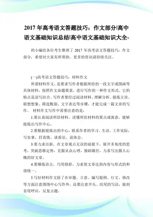 高考语文答题技巧：作文部分-高中语文基础知识归纳-高中.doc