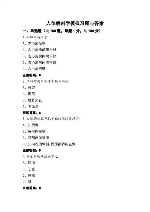 人体解剖学模拟习题与答案