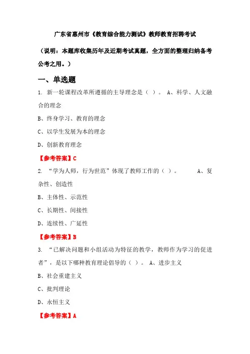 广东省惠州市《教育综合能力测试》招聘考试国考真题