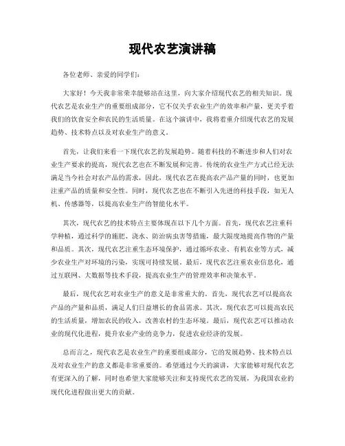 现代农艺演讲稿