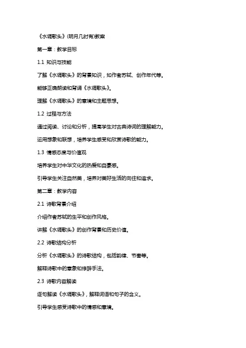 《水调歌头》(明月几时有)教案