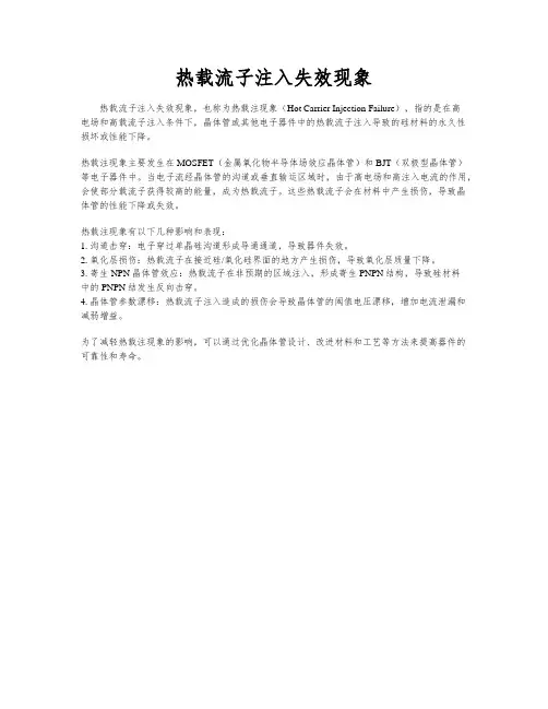 热载流子注入失效现象