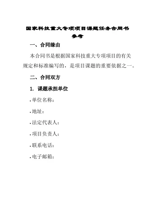 国家科技重大专项项目课题任务合同书参考