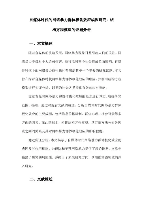 自媒体时代的网络暴力群体极化效应成因研究：结构方程模型的证据分析