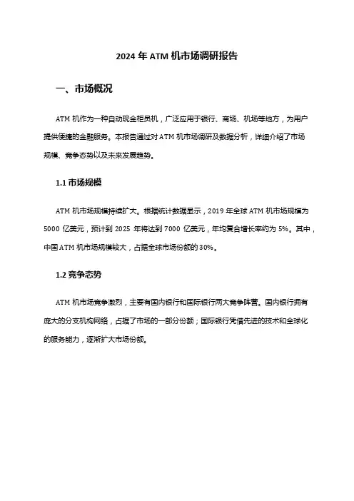 2024年ATM机市场调研报告