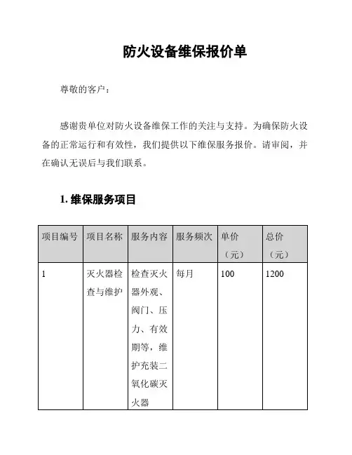 防火设备维保报价单