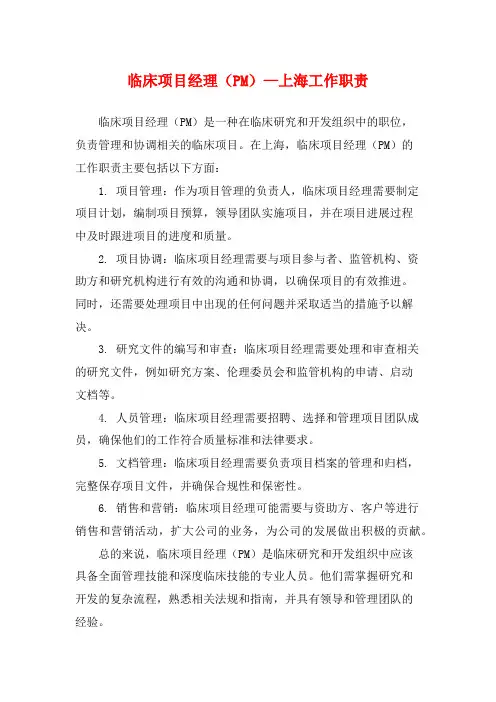 临床项目经理(PM)—上海工作职责