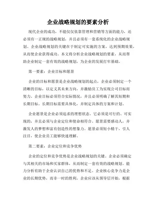 企业战略规划的要素分析
