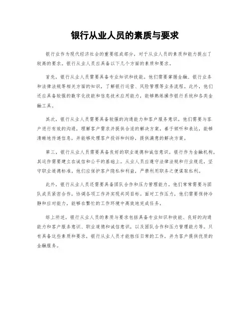 银行从业人员的素质与要求