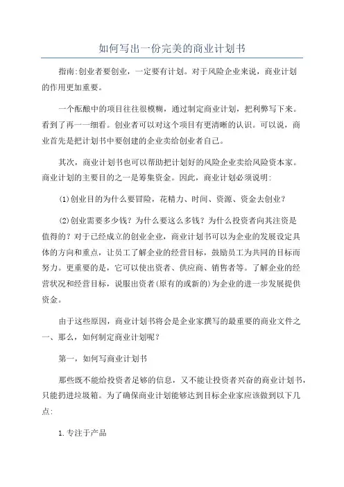 如何写出一份完美的商业计划书