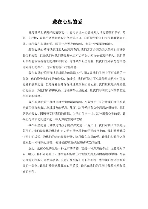藏在心里的爱