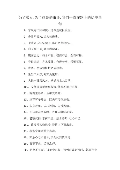 为了家人,为了热爱的事业,我们一直在路上的优美诗句