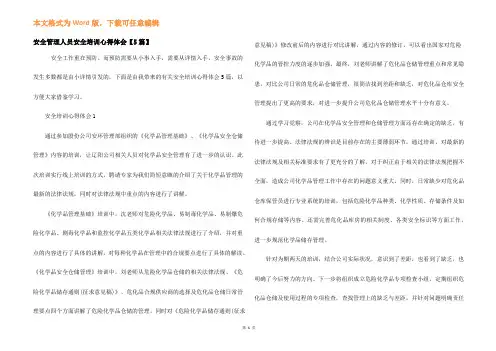 安全管理人员安全培训心得体会【5篇】