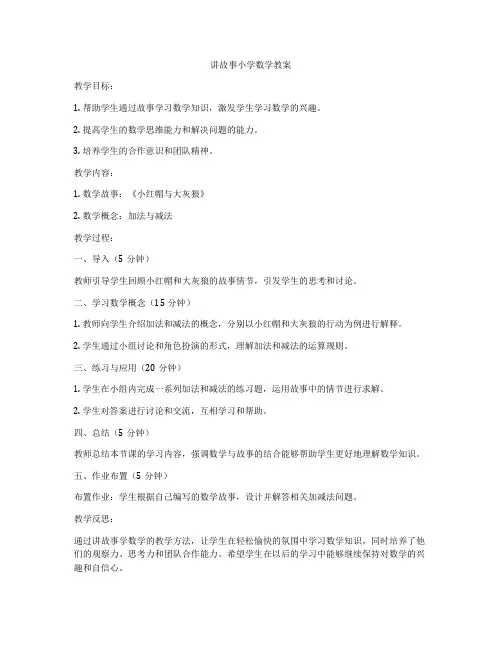 讲故事小学数学教案