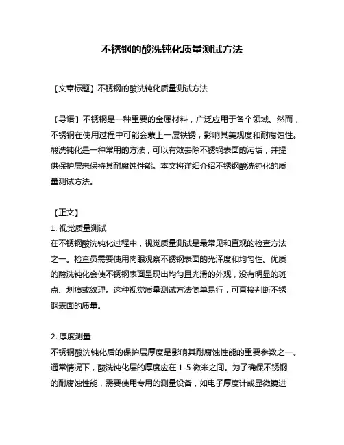 不锈钢的酸洗钝化质量测试方法