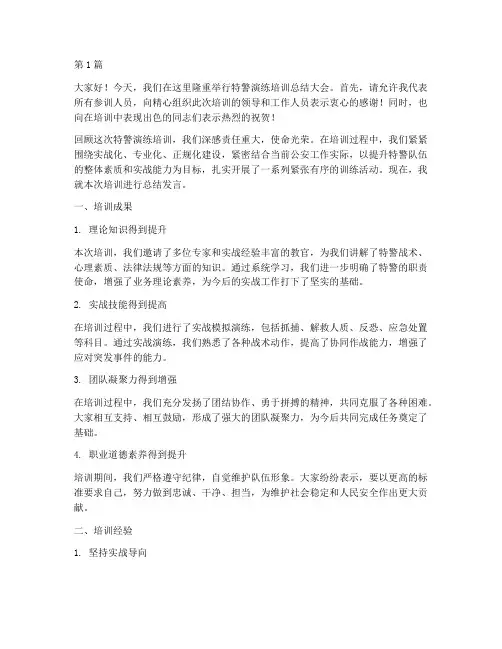 特警演练培训总结发言稿(3篇)